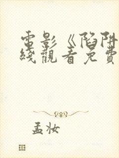 电影《陷阱》在线观看免费高清韩国