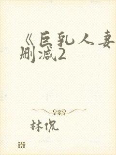 《巨乳人妻》无删减2