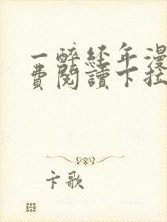 一醉经年漫画免费阅读下拉式漫画六