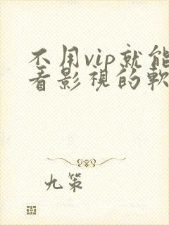 不用vip就能看影视的软件