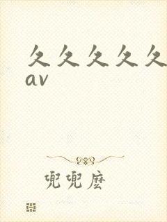 久久久久久成人av