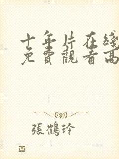 十年片在线观看免费观看高清动漫