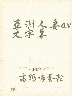 亚洲人妻av中文字幕