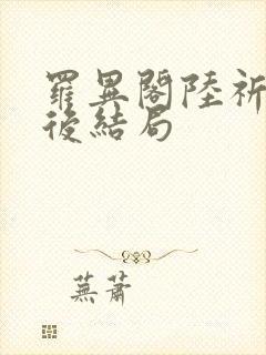 罗异阁陆祈朝最后结局