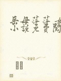 岳母萍萍 女婿小说免费阅读