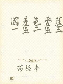 国产色香蕉av一区二区三区封面