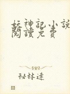 妖神记小说在线阅读免费