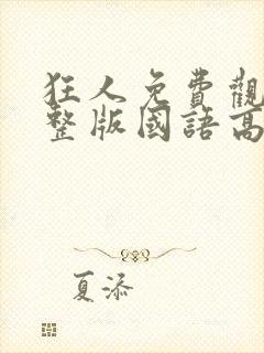 狂人免费观看完整版国语高清