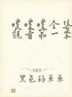 噗噗噗全集免费观看第一季动漫