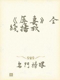 《辱妻》全集在线播放