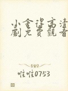 小舍得高清电视剧免费观看全集