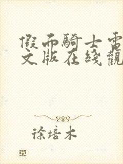 假面骑士电王中文版在线观看