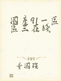 国产91一区二区三在线