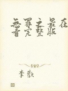 无罪之最在线观看完整版