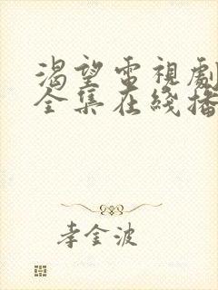 渴望电视剧免费全集在线播放高清