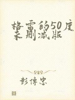 格雷的50度灰未删减版封面