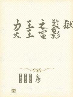 力王之监狱四大天王电影