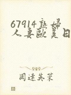 67914熟妇人妻欧美日韩
