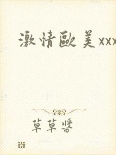 激情欧美xxx封面