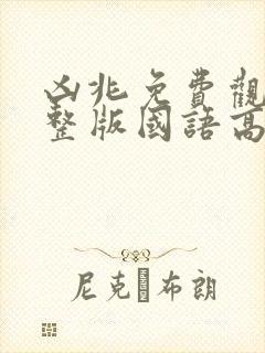 凶兆免费观看完整版国语高清