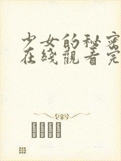 少女的秘密高清在线观看完整版封面