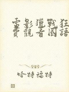 电影猎战狂徒免费观看国语封面