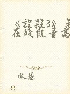 《误杀3》免费在线观看高清完整版