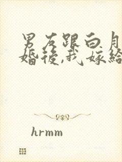 男友跟白月光求婚后,我嫁给他死对头