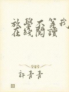 放学不等我小说在线阅读封面