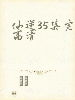 仙逆35集完整高清