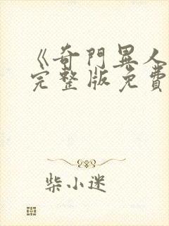 《奇门异人2》完整版免费观看