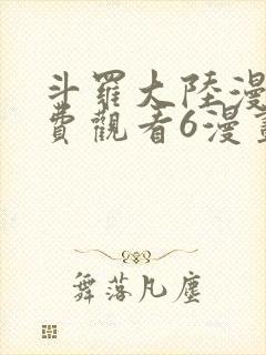 斗罗大陆漫画免费观看6漫画