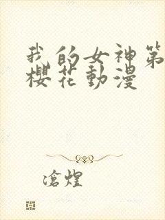 我的女神第二季樱花动漫