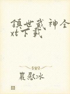 镇世武神全本txt下载封面