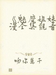 《魅魔姐妹》动漫全集观看180集