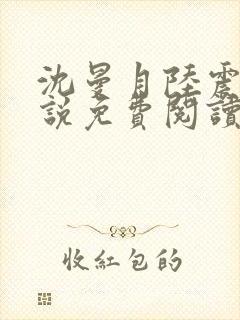 沈曼月陆震霆小说免费阅读最新章节