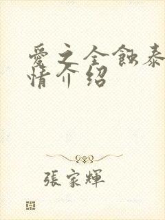 爱之全蚀泰剧剧情介绍