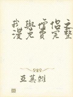 我与僧侣之夜动漫免费完整版