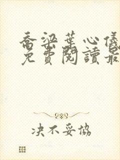 乔梁叶心仪全文免费阅读最新章节