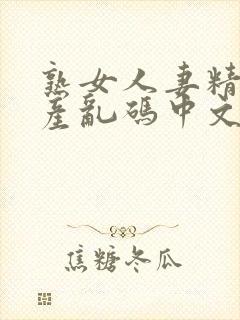 熟女人妻精品国产乱码中文字幕久久久久封面