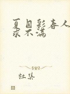 夏目彩春人妻欲求不满