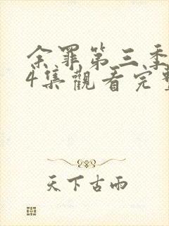 余罪第三季全24集观看完整版免费