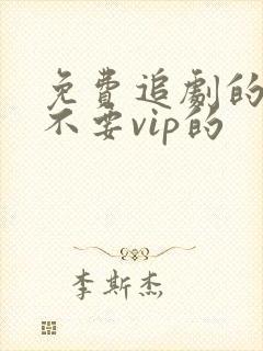 免费追剧的软件不要vip的