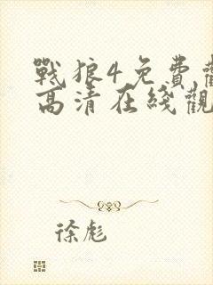 战狼4免费观看高清在线观看