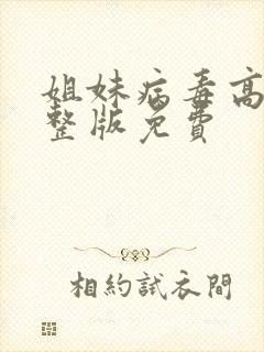 姐妹病毒高清完整版免费封面