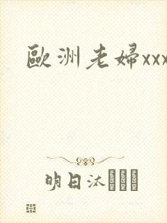 欧洲老妇xxx封面