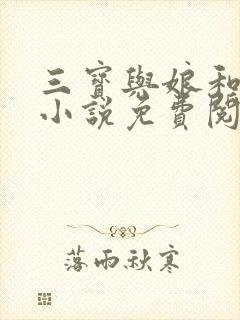三宝与娘和二姐小说免费阅读