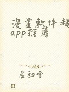 漫画软件超实用app推荐封面