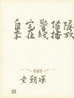 自宅警备队第二季在线播放