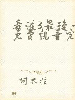 毒液3最后一舞免费观看完整版封面